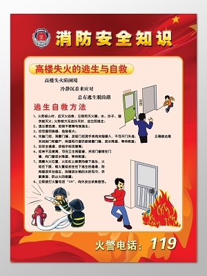 紅色關(guān)注消防安全知識119安全意識卡通宣傳欄