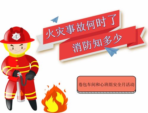 安全月 火災(zāi)事故何時(shí)了，消防知多少？