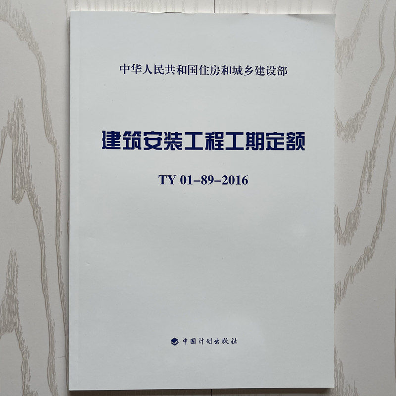 基于《TY01-89-2016安裝工程工期定額》的室內外裝飾工期解析與管理